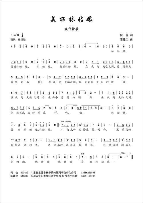 美丽林姑娘-何也词-陈建全曲