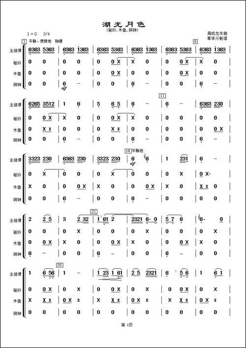 湖光月色-碰铃、木鱼、铜钟分谱