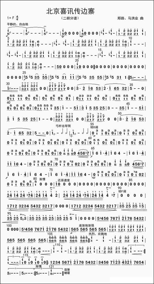 北京喜讯到边寨-二胡分谱