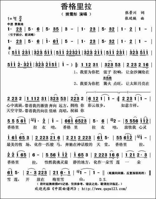 香格里拉-张景川词-张廷焕曲