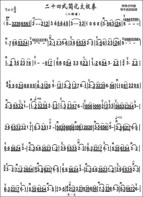 二十四式太极拳音乐-二胡谱
