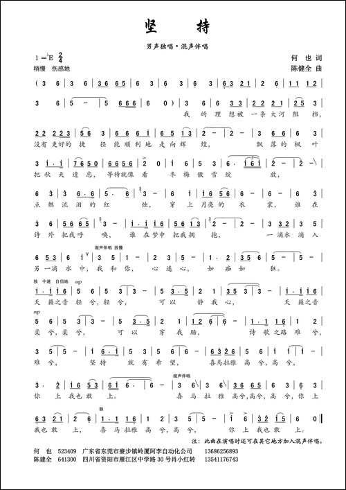 坚持-何也词-陈建全曲