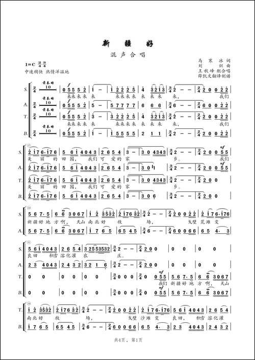 新疆好-混声四部合唱