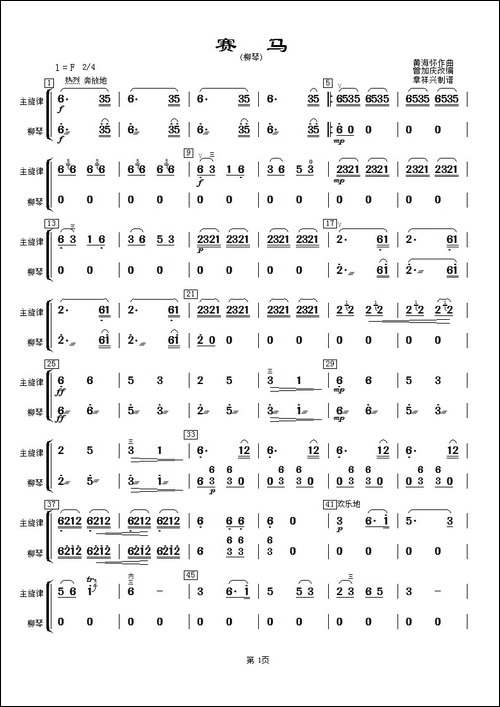 赛马-柳琴分谱