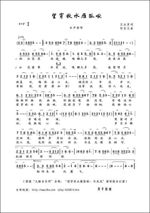 望穿秋水雁孤啾-王永芳词-何宝元曲
