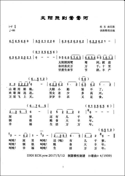 太阳照到鸳鸯河-桂东南民歌
