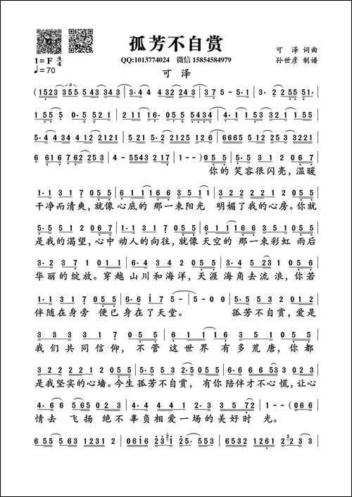 孤芳不自赏-可泽词曲