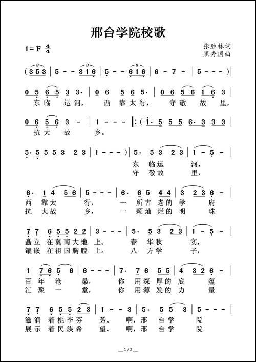 邢台学院校歌