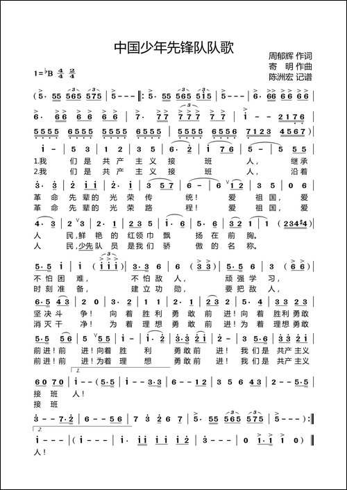 中国少年先锋队队歌