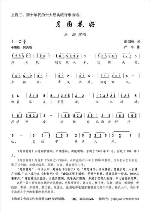 月圆花好-范烟桥词-严华曲