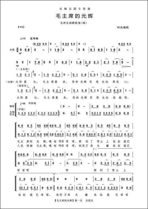 毛主席的光辉-毛泽东颂歌联奏