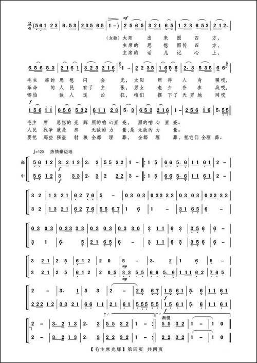 毛主席的光辉-毛泽东颂歌联奏