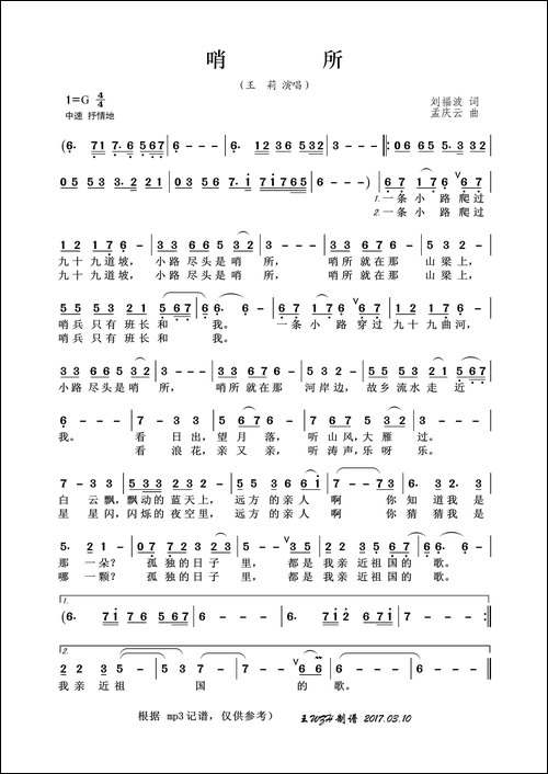 哨所-刘福波词-孟庆云曲