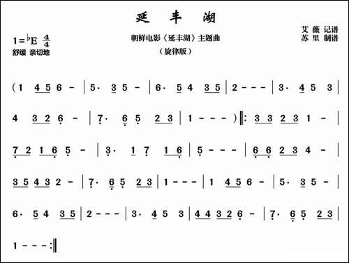 延丰湖-朝鲜同名电影插曲、旋律版