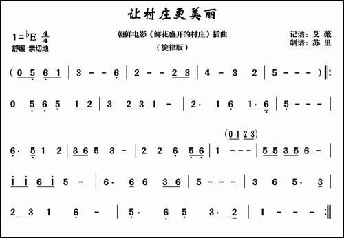 让村庄更美丽-朝鲜电影《鲜花盛开的村庄》插曲、旋律版