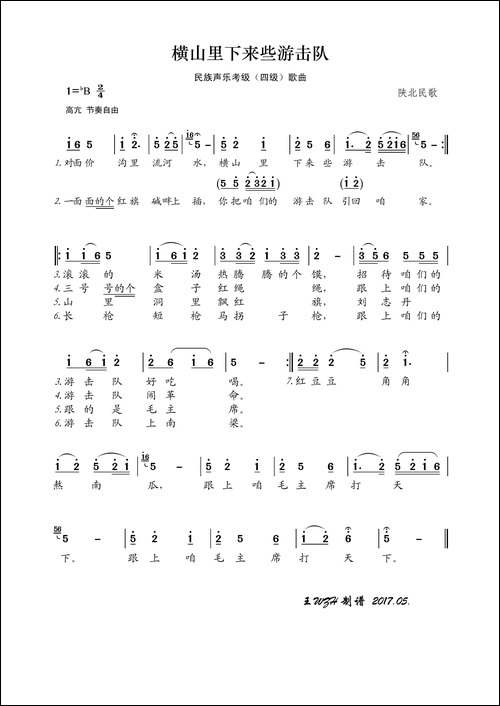 民族声乐考级歌曲：横山里下来些游击队