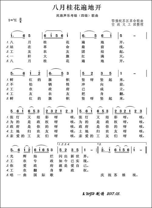 民族声乐考级歌曲：八月桂花遍地开