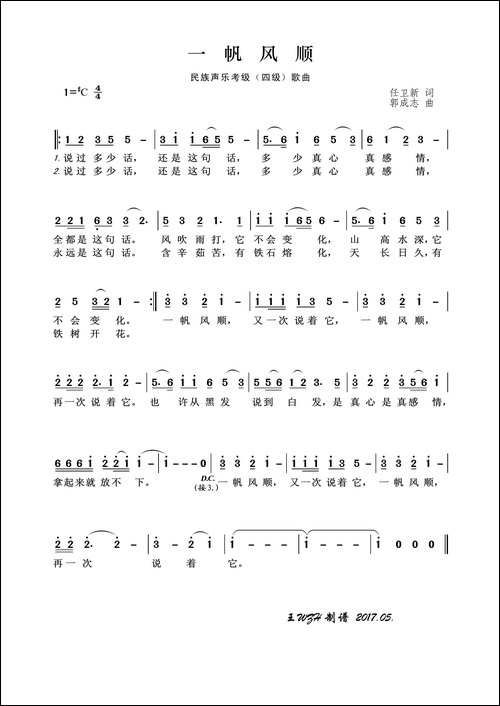 民族声乐考级歌曲：一帆风顺
