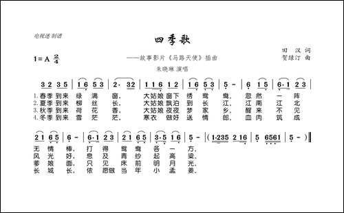 四季歌-田汉词-贺绿汀曲