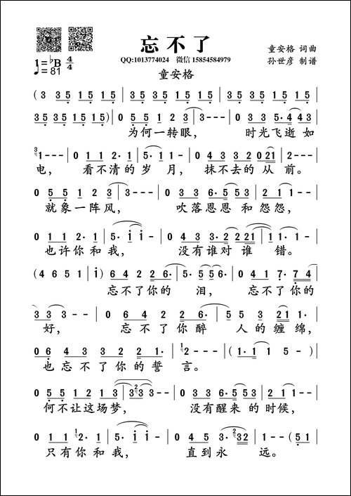 忘不了-童安格词曲