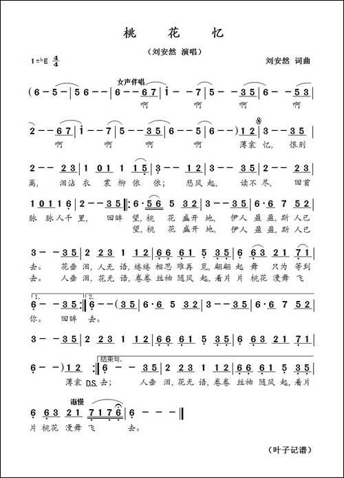桃花忆-刘安然演唱