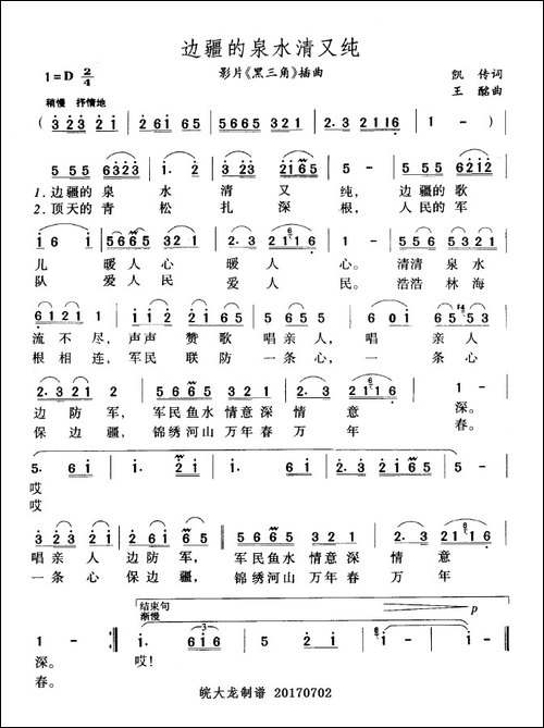 边疆的泉水清又纯-影片《黑三角》插曲