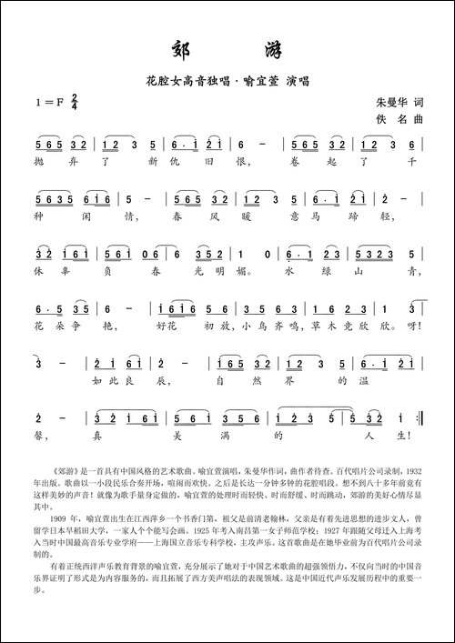 郊游-朱曼华词-佚名曲
