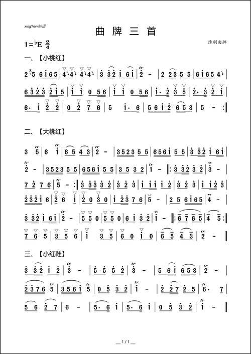 曲牌三首