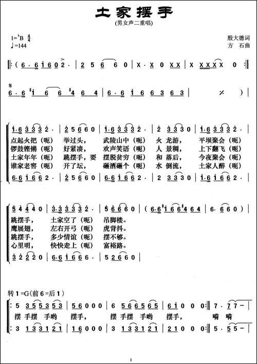 土家摆手-殷大德词-方石曲、男女声二重唱
