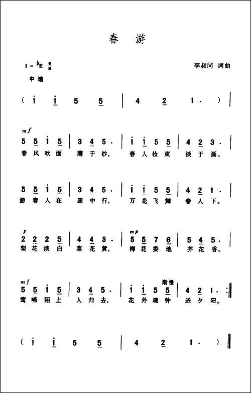 春游-李叔同词曲