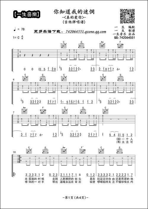 你知道我的迷惘-吉他六线谱、一生音乐编配版