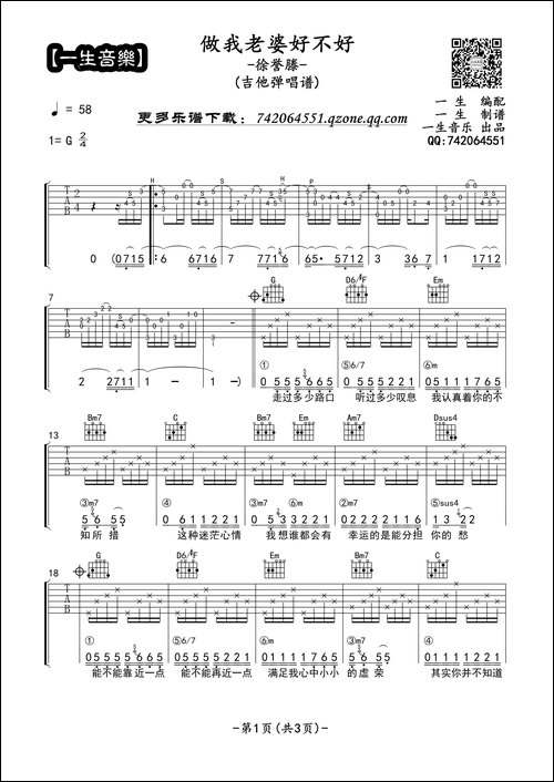 做我老婆好不好-吉他六线谱、一生音乐编配版