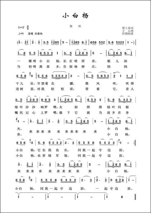 军旅歌曲100首：小白杨