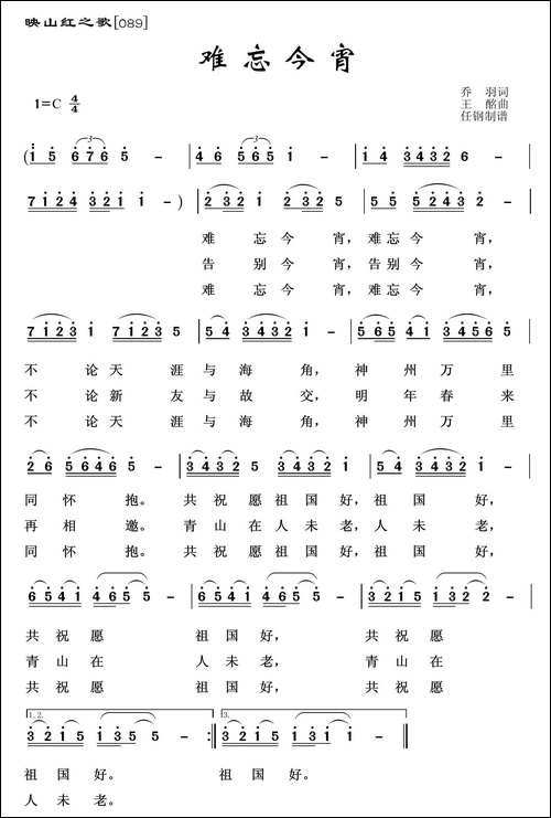 映山红之歌：难忘今宵