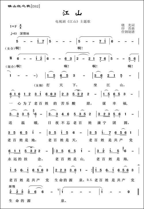 映山红之歌：江山-晓光词-印青曲