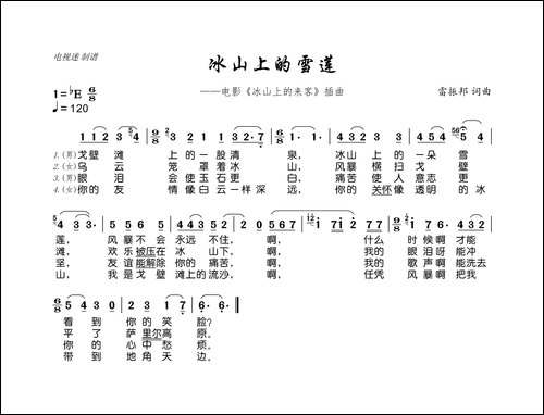 冰山上的雪莲-电影《冰山上的来客》插曲