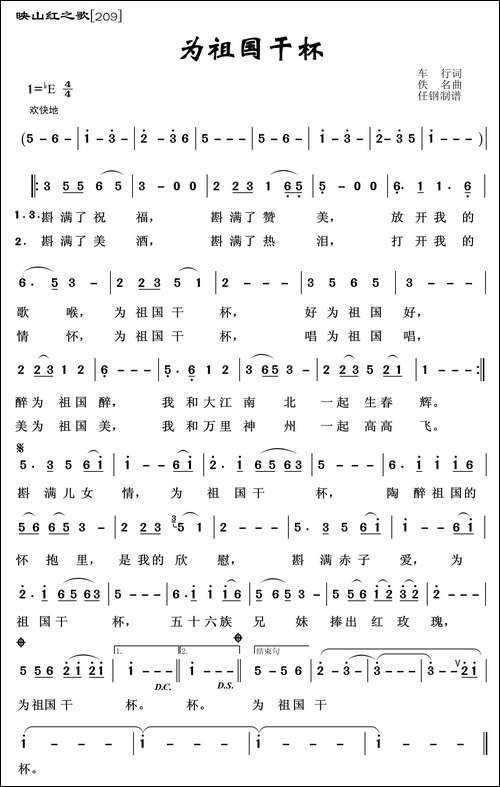 映山红之歌：为祖国干杯-车行词-佚名曲