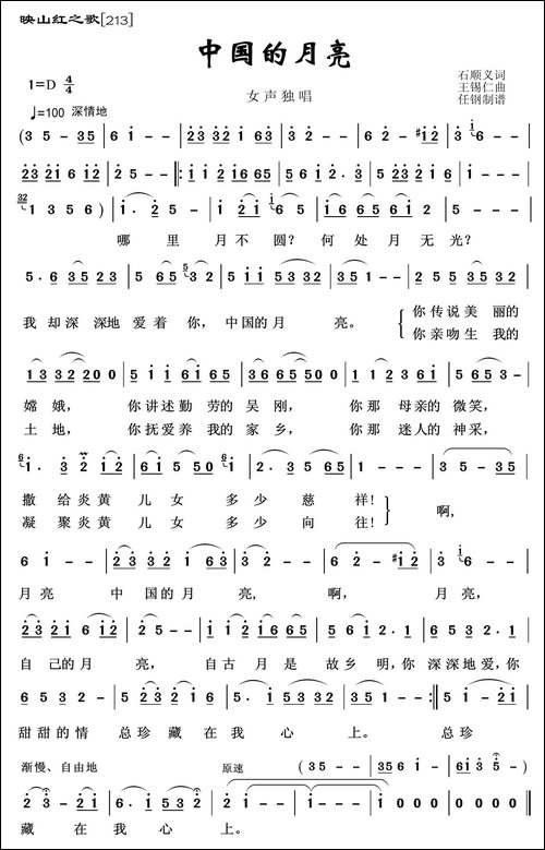 映山红之歌：中国的月亮-石顺义词-王锡仁曲