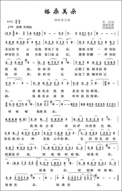 草原歌曲100首：格桑梅朵-车行词-饶荣发曲