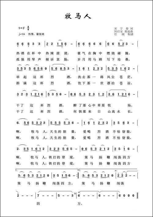 草原歌曲100首：牧马人-宋玉春词-何启安曲