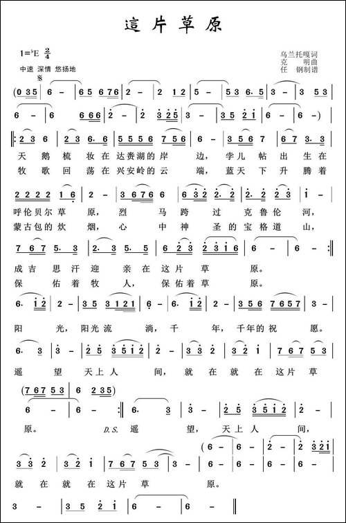 草原歌曲100首：这片草原-乌兰托嘎词-克明曲