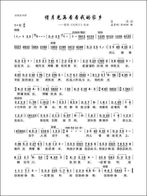 借月光再看看我的家乡-歌剧《刘胡兰》选曲