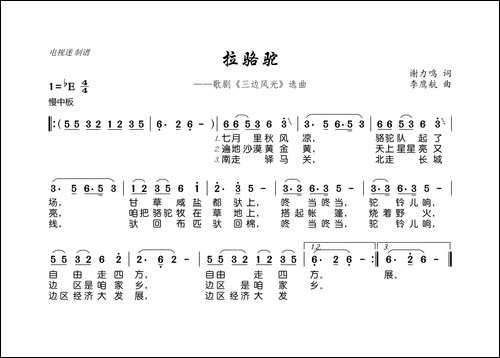 拉骆驼-歌剧《三边风光》选曲
