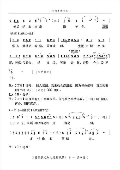 [粤剧]楚馆试情-粤剧《花染状元红》选段