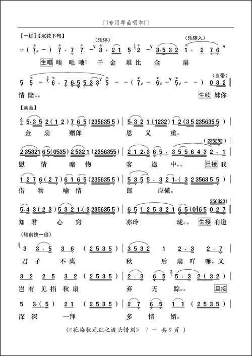 [粤剧]渡头惜别-粤剧《花染状元红》选段