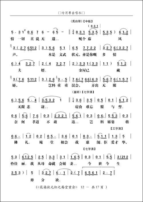 [粤剧]庵堂重会-粤剧《花染状元红》选段