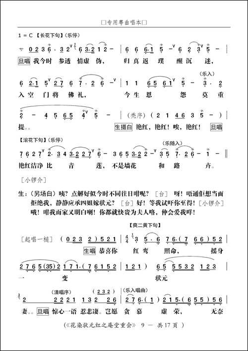 [粤剧]庵堂重会-粤剧《花染状元红》选段