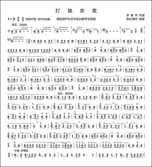 打跳欢歌简谱-葫芦丝谱