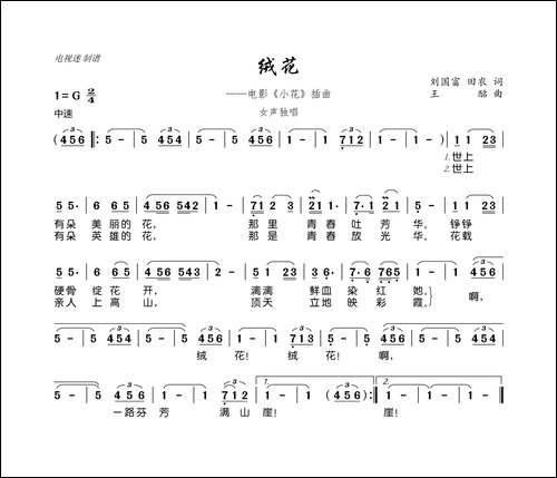 绒花-电影《小花》插曲