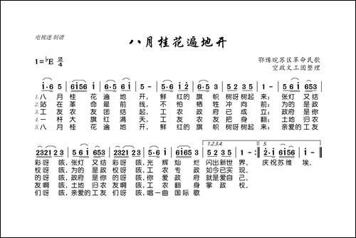 八月桂花遍地开-鄂豫晥苏区革命民歌
